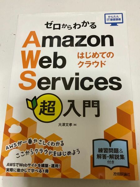 ゼロからわかるＡｍａｚｏｎ　Ｗｅｂ　Ｓｅｒｖｉｃｅｓ超入門　はじめてのクラウド （かんたんＩＴ基礎講座） 大澤文孝／著