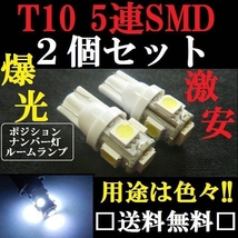 ２個set→用途は色々 ＬＥＤバルブセット T10ウェッジ５連SMD ホワイト発光色 送料込み ポジションランプ ナンバー灯 ルームランプなどに！_画像1