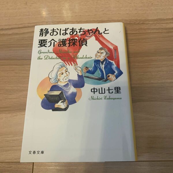 中山七里　作家刑事毒島・静おばあちゃんにおまかせ　静おばあちゃんと要介護探偵