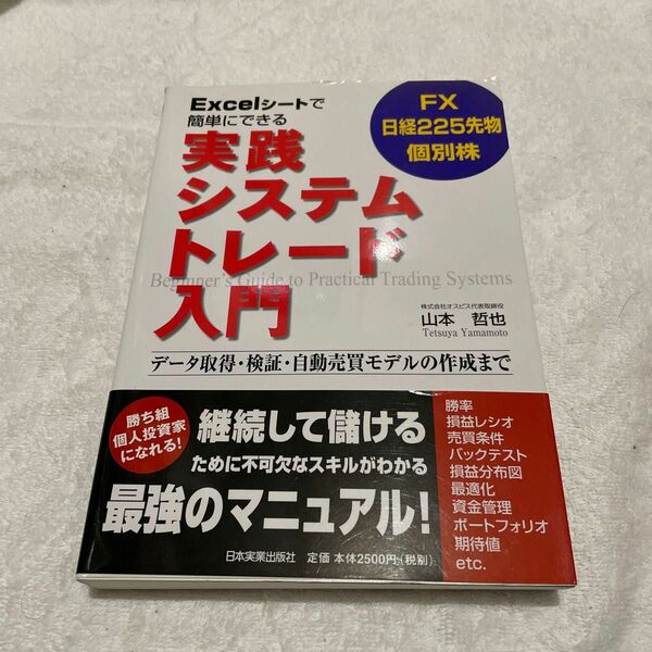 Ｅｘｃｅｌシートで簡単にできる実践システムトレード入門　ＦＸ　日経２２５先物　個別株　データ取得・検証・自動売買モデルの作成まで
