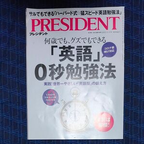 プレジデント ２０２３年３月１７日号 （プレジデント社）