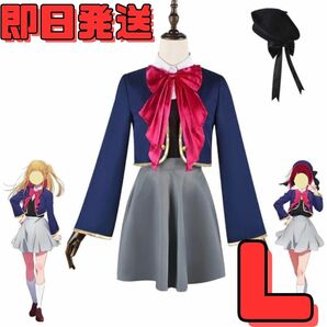 【送料無料】Lサイズ 推しの子 帽子付き 東陽高校制服 有馬かな 星野ルビィ コスプレ 衣装 制服 イベント 変身 コミケ 変装