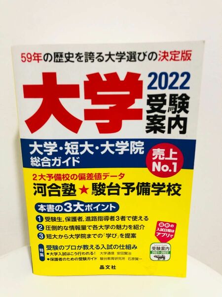 大学受験案内　2022