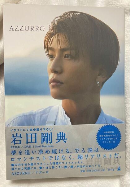 ＡＺＺＵＲＲＯ　特別限定版 岩田剛典 ／著 岩田剛典 三代目J Soul Brothers AZZURRO 写真集 限定版