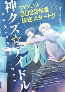 AnimeJapan2022 アニメジャパン AJ 神クズアイドル 【チラシ】★ 神クズアイドル 仁淀ユウヤ 吉野カズキ