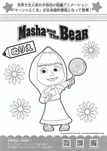 ★AnimeJapan2023 アニメジャパン AJ Masha and The Bear マーシャとくま【ぬりえ】★非売品