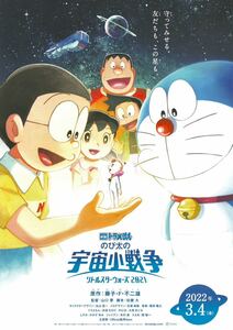 ★AnimeJapan2022 アニメジャパン AJ 映画 ドラえもん のび太の宇宙小戦争【チラシ】★リトルスターウォーズ 2021 藤子・F・不二雄