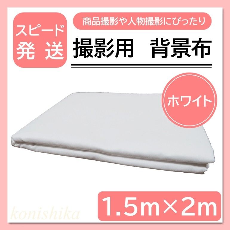 今季も再入荷 背景布 撮影用 1.5m×1m 白 無地 バックシート バックスクリーン