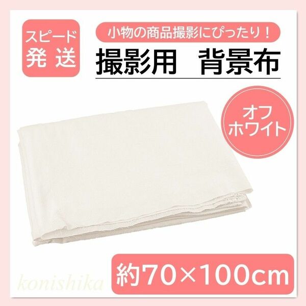 撮影用背景布　白　約70×100cm　マルチクロス商品撮影生地小物撮影*26*