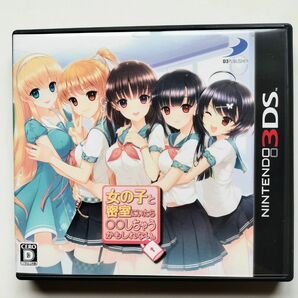 女の子と密室にいたら○○しちゃうかもしれない。 3DS