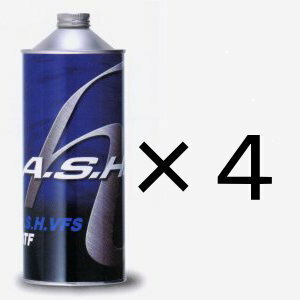 A.S.H.（アッシュ）VFS ATF　4缶　ashオイル