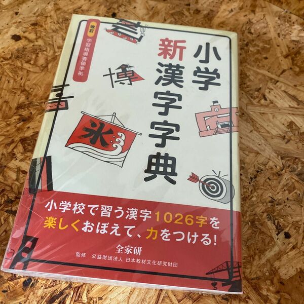 【中古品】漢字辞典　小学生　小学校入学祝いに