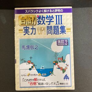 スバラシクよく解けると評判の合格！数学３実力ＵＰ！問題集 （スバラシクよく解けると評判の） （改訂２） 馬場敬之／著