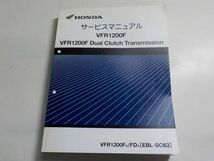 G1189◆HONDA ホンダ サービスマニュアル VFR1200F VFR1200F Dual Clutch Transmission VFR1200FA/FDA (EBL-SC63) ▽_画像1