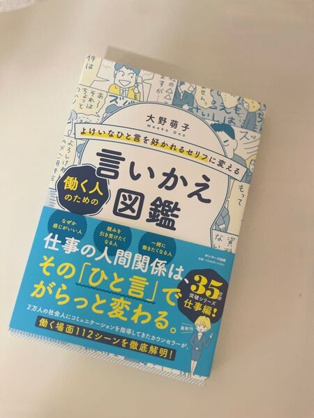 「よけいなひと言を好かれるセリフに変える 働く人のための言いかえ図鑑」