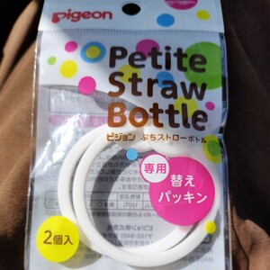 ピジョン プチストローボトル 替えパッキン 2個入⑤ ピジョン マグマグ