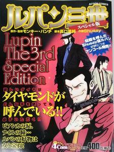 ルパン三世 スペシャル版★コンビニコミック　モンキー・パンチ　高口里純　Shusay