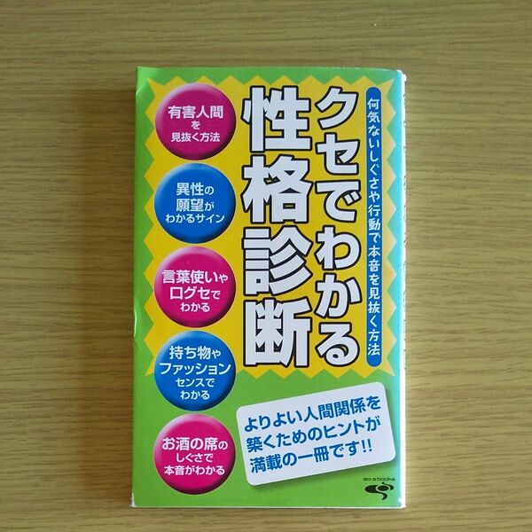 新書 ≪趣味雑学≫ クセでわかる性格診断 何気ないしぐさや行動で本音を見抜く方法/仁デザインコミュニケーシ