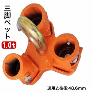 三方良し三脚ヘッド 1t ブロックハンガー 定格荷重1000kg 適用支柱 48.6mm 三脚ハンガー 屋外 天井 吊具 チェーンブロック用三脚ヘッド