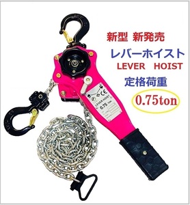 【新モデル】ピンク色 レバーホイスト 750kg 0.75ton 1.5m [LEVER HOIST]チェーンホイスト 手動式 荷締機［荷締め 荷締め機 レバーブロック