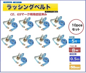 10pcsセット　ラッシングベルト フック仕様　8m/幅50mm　定格荷重5000kg 荷締め機［ベルト荷締め機 バンド ロープ 固定 荷物固定 引越し