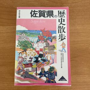 佐賀県の歴史散歩 （歴史散歩　４１） 佐賀県高等学校地歴・公民部会歴史部会／編