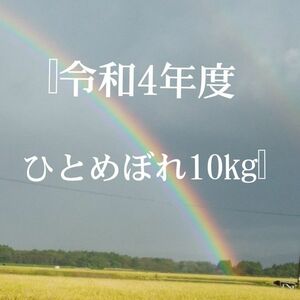 令和4年度ひとめぼれ10kg