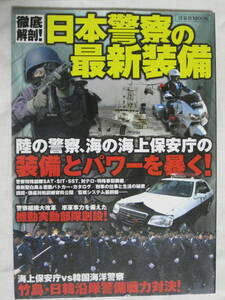 ★★★【送料無料】洋泉社『徹底解剖！日本警察の最新装備』★★★