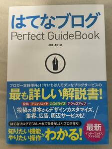 はてなブログＰｅｒｆｅｃｔ　ＧｕｉｄｅＢｏｏｋ ＪＯＥ　ＡＯＴＯ／著