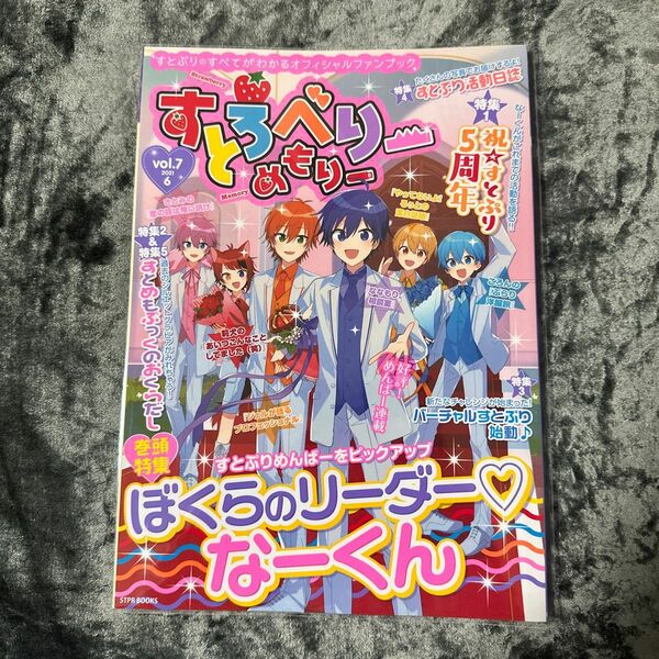 すとろべりーめもりー vol.7 STPR BOOKS すとぷり ななもり