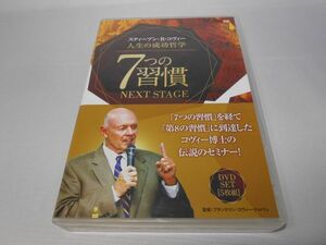 人生の成功哲学 7つの習慣 NEXT STAGE DVD SET 5枚組 スティーブン・R・コヴィー