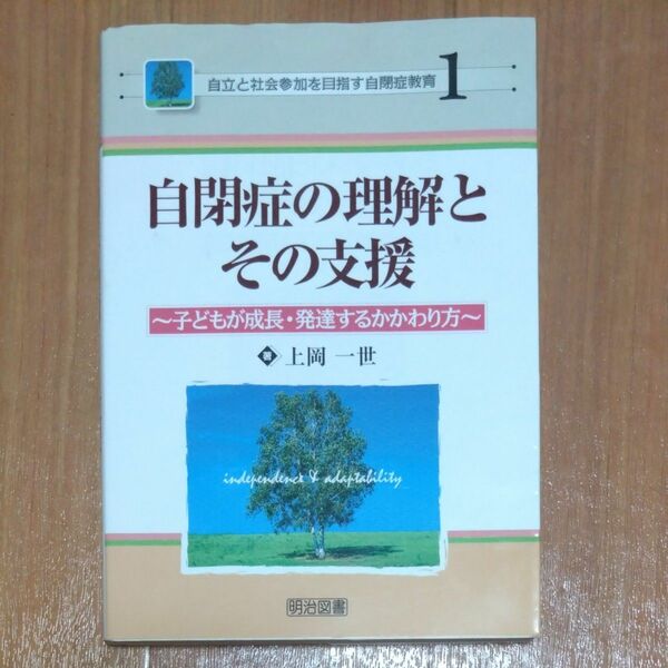 自閉症の理解とその支援　子どもが成長・発達するかかわり方 （自立と社会参加を目指す自閉症教育　１） 上岡一世／著