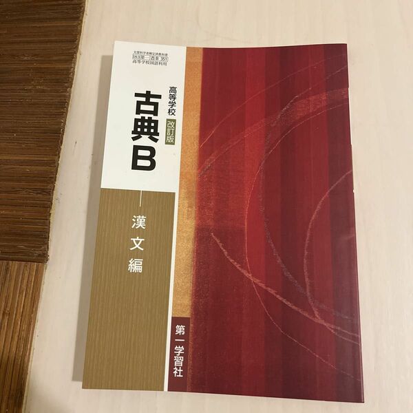 新品　改訂版 高等学校 古典B 漢文編 文部科学省検定済教科書 [古B351] 大人　勉強