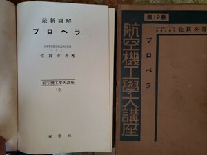 最新図解　プロペラ　佐貫亦男　東学社 1937　昭和12【管理番号B3CP本305お入】