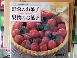 瀬尾 幸子野菜のお菓子果物のお菓子―自然の甘さがいっぱい! (マイライフシリーズ特別版―お料理塾シリーズ)【管理番号G3cp本305お】