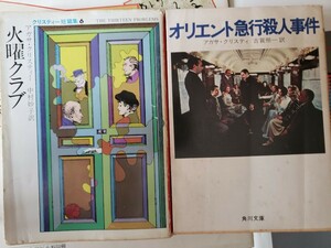 2冊セット　アガサ・クリスティ　オリエント急行殺人事件＋火曜クラブ　【管理番号G3cp本305文】