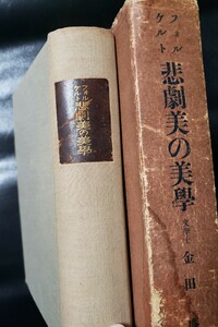 悲劇美の美学　ヨハンネス・フオルケルト　大村書店 　大正14【管理番号G3cp本305-2上】訳あり