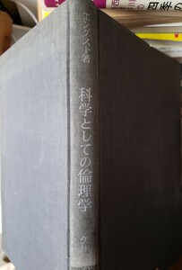 科学としての倫理学―その方法論的探求　ヤロスラフ・エングスト (1964年)　【管理番号G3cp本305-3上】