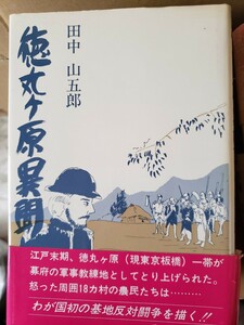 〈初版・帯〉徳丸ケ原異聞 　田中山五郎　(1984年)　【管理番号G3cp本304お-1】