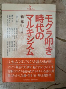 〈初版・帯〉菅孝行　モグラ叩き時代のマルキシズム 　現代企画室 (1985/5/1)【管理番号G3cp本304お-1】