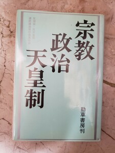 〈初版〉宗教・政治・天皇制 単行本 1981/9/1 反靖国・反天皇制連続講座実行委員会 (著)　勁草書房 【管理番号G3cp本304お-1】