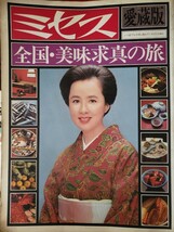 八千草薫　全国・美味求真の旅　ミセス 愛蔵版 第10号 昭和53年 文化出版社【管理番号B3CP本305入】_画像1