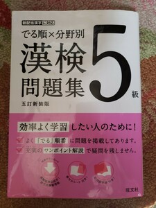 旺文社でる順×分野別 漢検問題集 5級 五訂新装版【管理番号B2CP本303.AS】