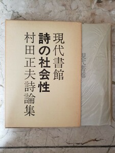 〈初版〉詩の社会性　村田正夫詩論集著者村田正夫出版社現代書簡刊行年1977.8【管理番号G3cp本305お】