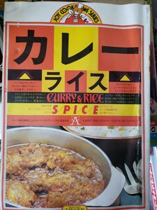 カレーライス CURRY&RICE SPICE 主婦の友 昭和54年6月20日 ビーフドライカレー シーフードカレーピラフ 　【管理番号G2cp本305中】