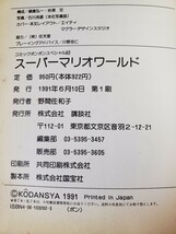 SFC攻略本 スーパーマリオワールド コミックボンボンスペシャル62 講談社　【管理番号G3cp本305おby4】_画像2