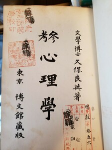 参考 心理学 　著者久保 良英著　　出版社博文館刊行年大正13年【管理番号G3cp本305-7】