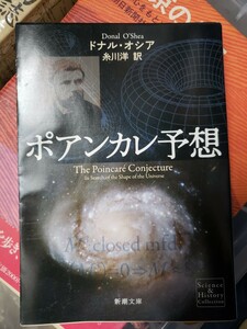 〈初版〉ポアンカレ予想 （新潮文庫） ドナル・オシア／〔著〕　糸川洋／平成26【管理番号G3cp本305上2】