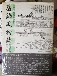 〈初版・帯〉葛飾風物誌 (1981年)亀井 鳴瀬　昭和56【管理番号G3cp本4上2】