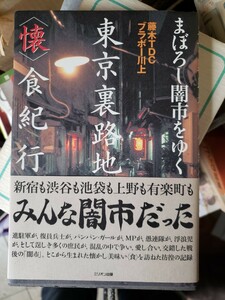 〈初版〉まぼろし闇市をゆく　東京裏路地懐食紀行　本　雑誌　グルメ　闇市　ガイド　路地裏　公営賭博場　平成14【管理番号G3cp本4上2】